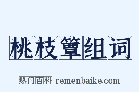 桃枝簟组词是什么意思的图片